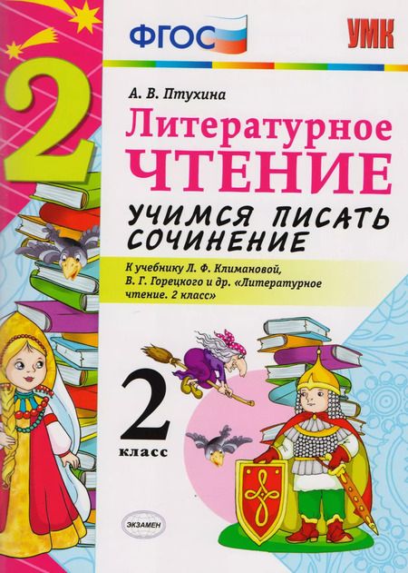 Фотография книги "Александра Птухина: Учимся писать сочинение. Литературное чтение. 2 класс. Климанова, Горецкий. ФГОС (к новому учебнику)"