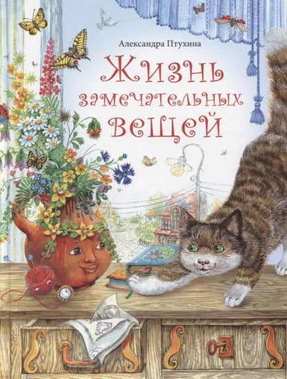 Обложка книги "Александра Птухина: Жизнь замечательных вещей"