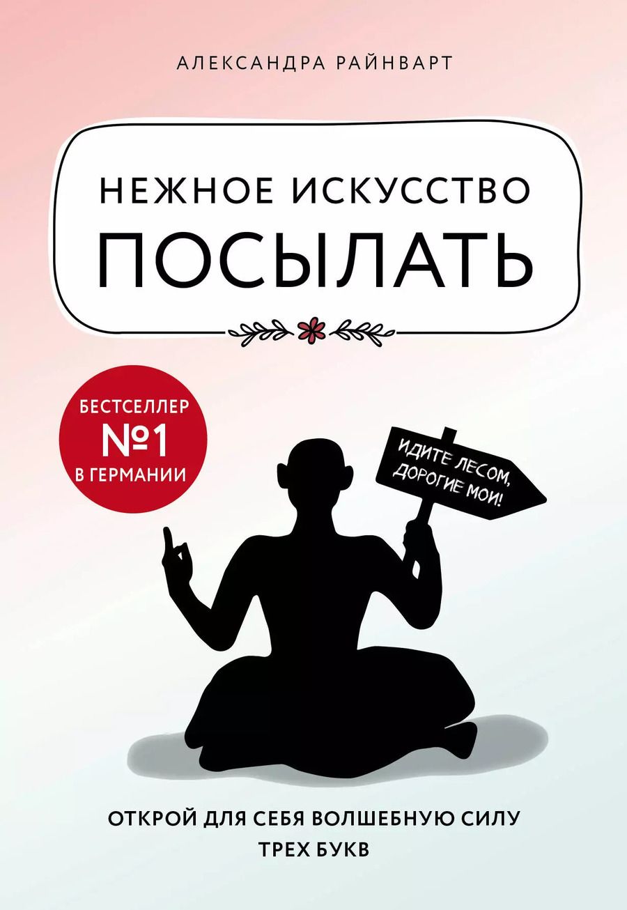 Обложка книги "Александра Райнварт: Нежное искусство посылать. Открой для себя волшебную силу трех букв"