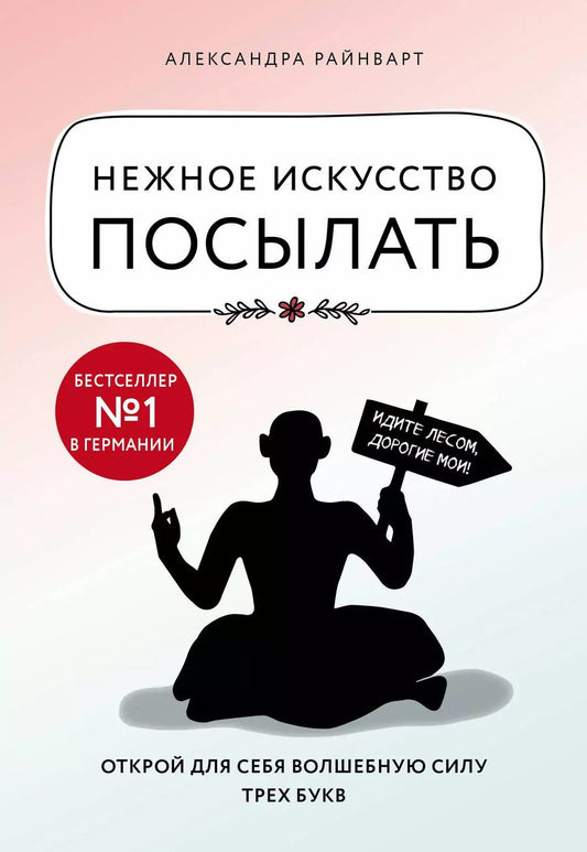 Обложка книги "Александра Райнварт: Нежное искусство посылать. Открой для себя волшебную силу трех букв"