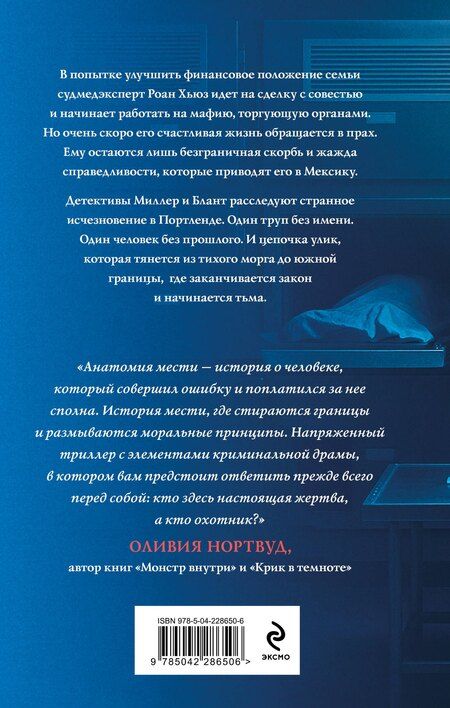 Фотография книги "Александра Райт: Анатомия мести"