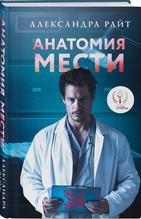 Фотография книги "Александра Райт: Анатомия мести"