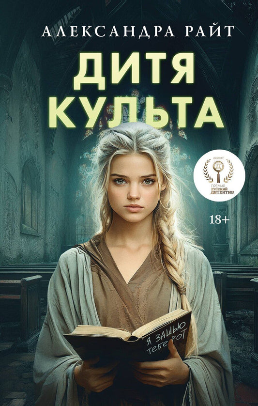 Обложка книги "Александра Райт: Дитя культа"