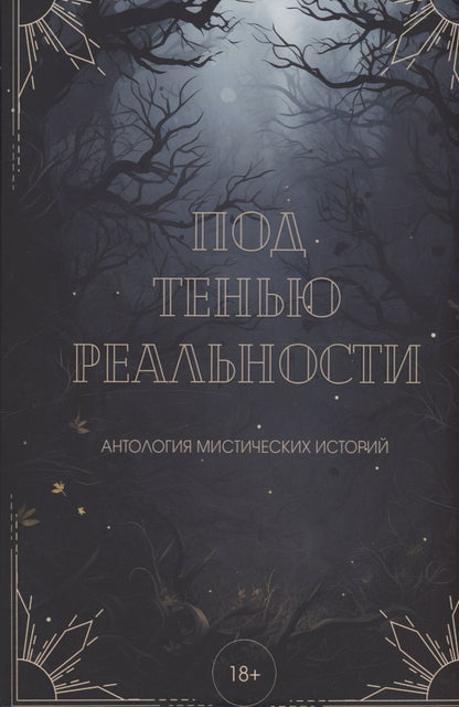 Обложка книги "Александра Райт: Под тенью реальности"