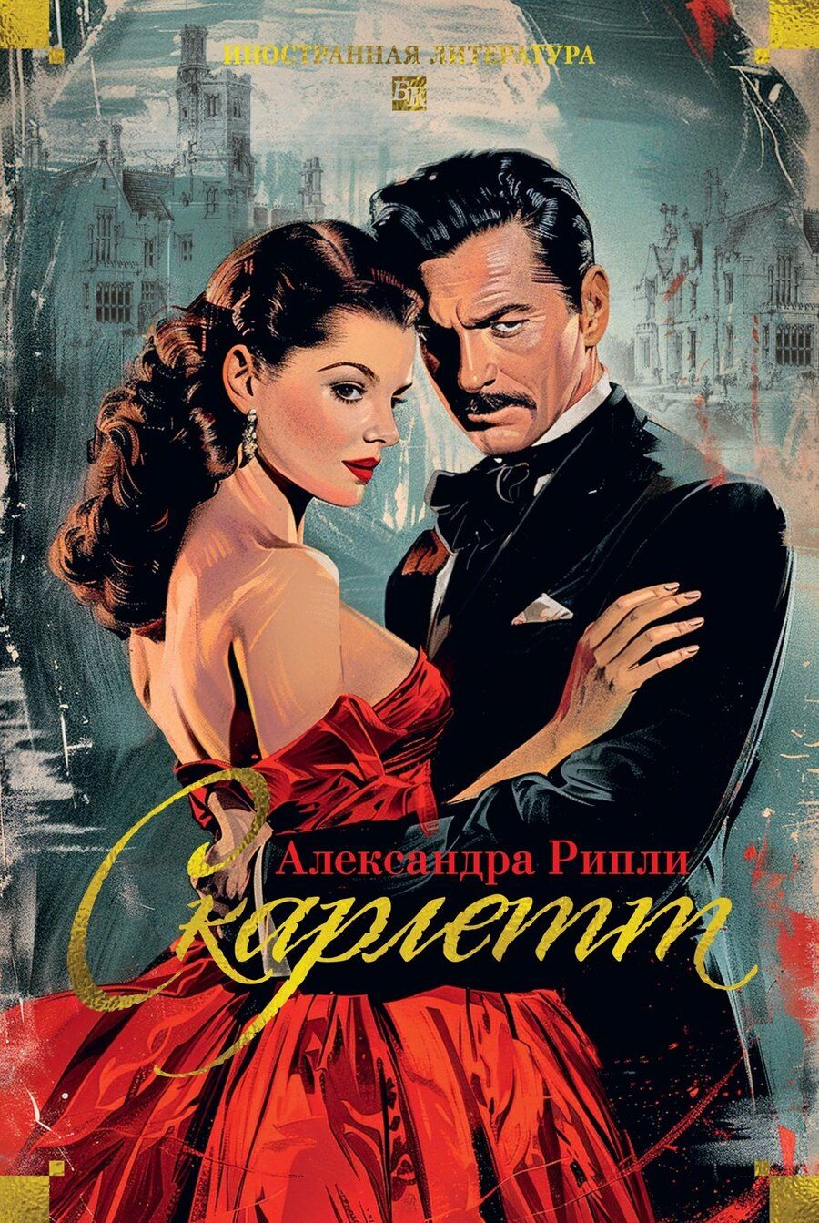 Обложка книги "Александра Рипли: Скарлетт"