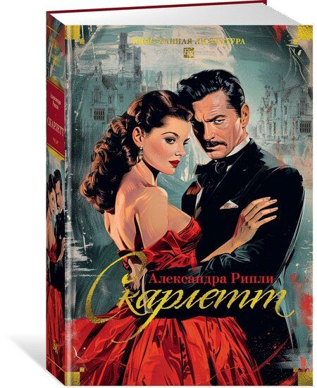 Фотография книги "Александра Рипли: Скарлетт"