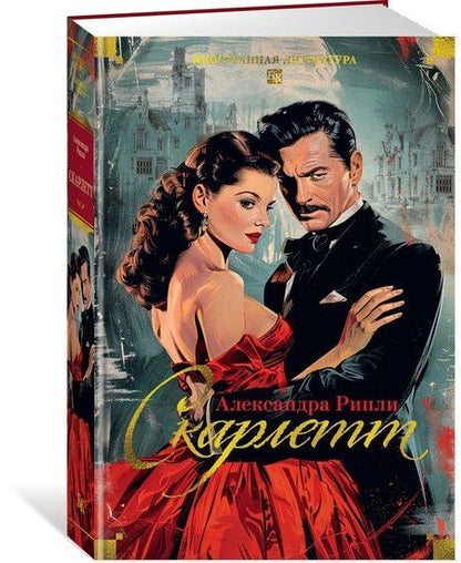 Фотография книги "Александра Рипли: Скарлетт"