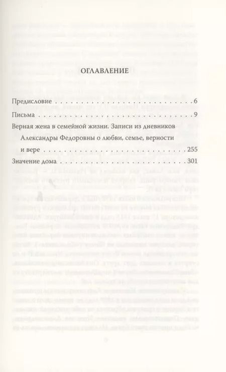 Фотография книги "Александра Романова: Мой муж - Николай II. Дарите любовь…"
