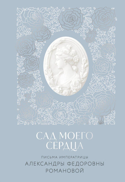 Обложка книги "Александра Романова: Письма императрицы А.Ф. Романовой. Сад моего сердца"
