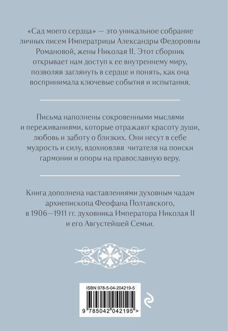 Фотография книги "Александра Романова: Письма императрицы А.Ф. Романовой. Сад моего сердца"