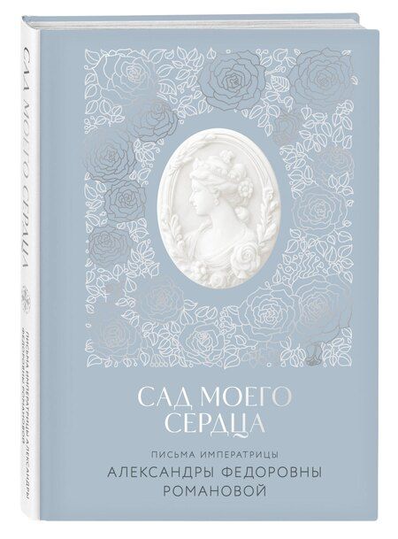 Фотография книги "Александра Романова: Письма императрицы А.Ф. Романовой. Сад моего сердца"