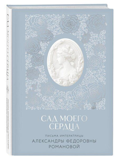 Фотография книги "Александра Романова: Письма императрицы А.Ф. Романовой. Сад моего сердца"