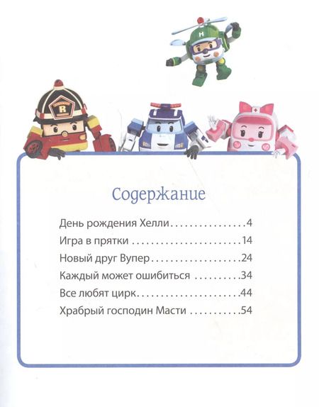 Фотография книги "Александра Русакова: Робокар Поли и его друзья. Волшебная коллекция"
