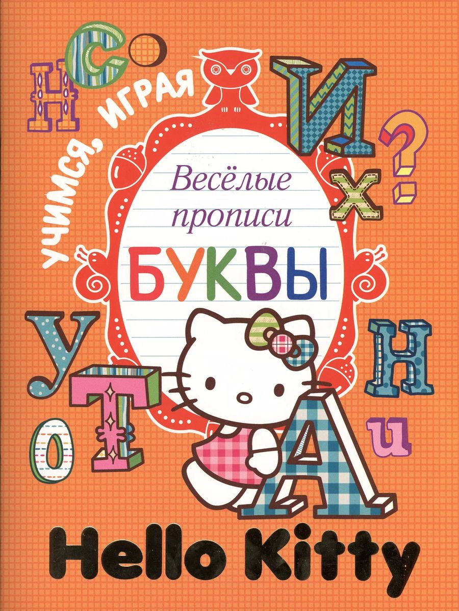 Обложка книги "Александра Русакова: Веселые прописи. Буквы"