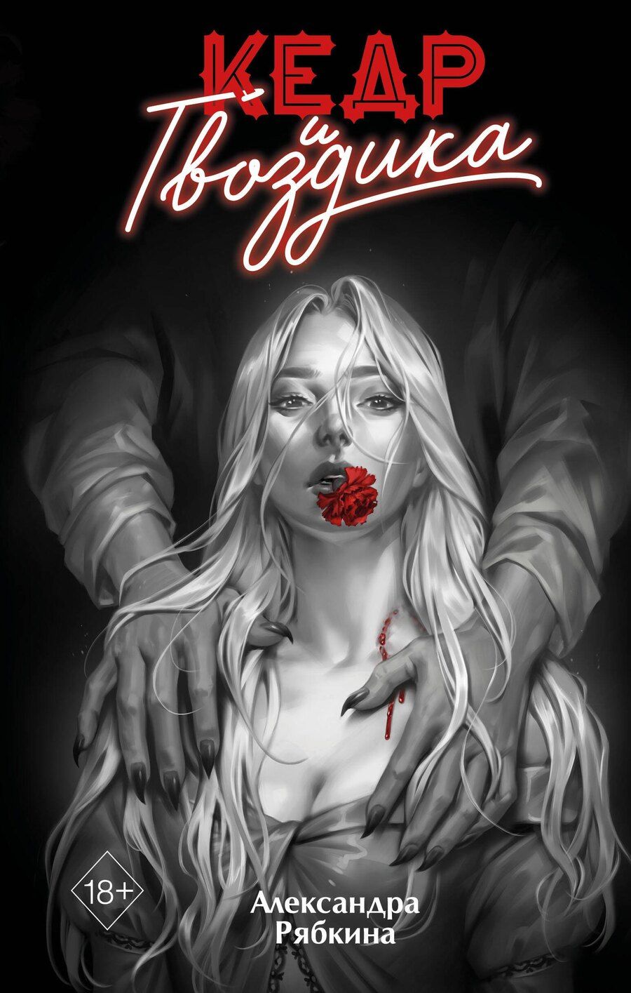 Обложка книги "Александра Рябкина: Кедр и гвоздика"