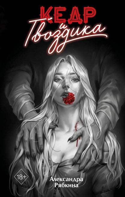 Обложка книги "Александра Рябкина: Кедр и гвоздика"