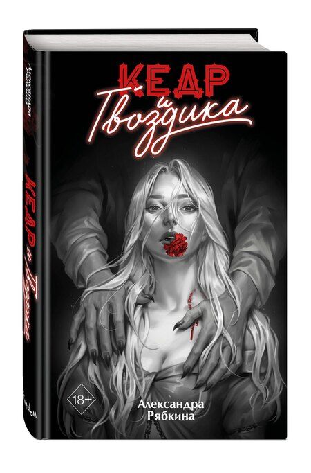 Фотография книги "Александра Рябкина: Кедр и гвоздика"