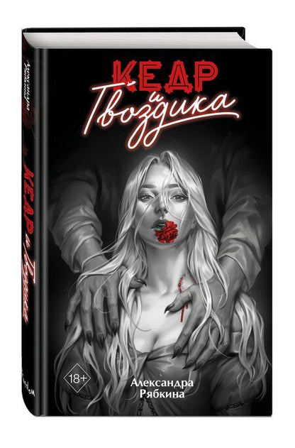 Фотография книги "Александра Рябкина: Кедр и гвоздика"