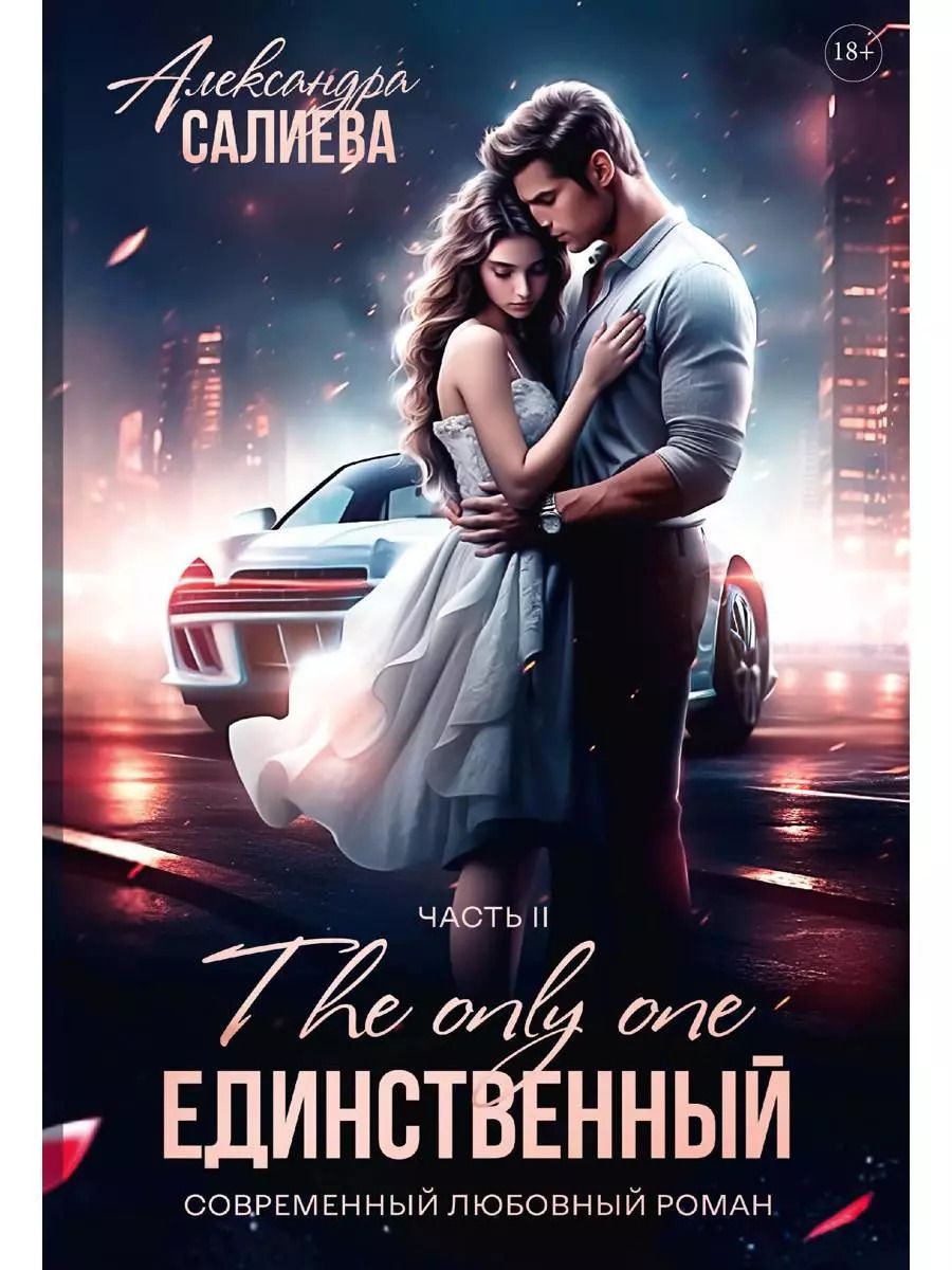 Обложка книги "Александра Салиева: Единственный. Часть II"