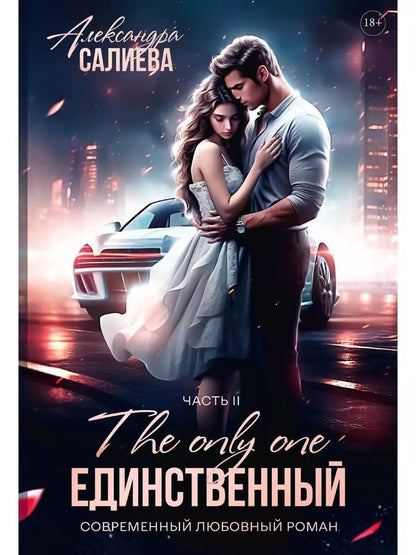 Обложка книги "Александра Салиева: Единственный. Часть II"
