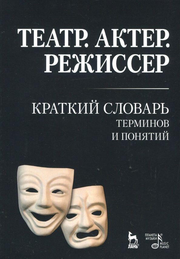 Обложка книги "Александра Савина: Театр. Актер. Режиссер. Краткий словарь терминов и понятий"