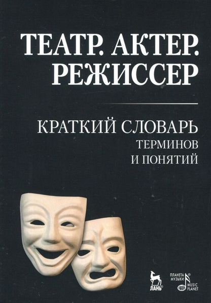 Обложка книги "Александра Савина: Театр. Актер. Режиссер. Краткий словарь терминов и понятий"