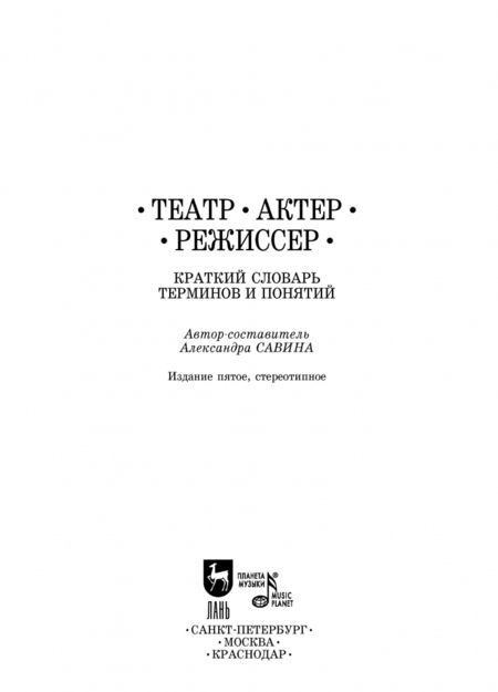 Фотография книги "Александра Савина: Театр. Актер. Режиссер. Краткий словарь терминов и понятий"