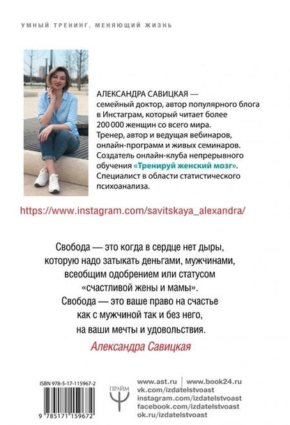Фотография книги "Александра Савицкая: Жизнь без поводка. Принять себя жить и свободно. Тренирую женский мозг!"