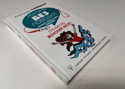 Фотография книги "Александра Савицкая: Жизнь без поводка. Принять себя жить и свободно. Тренирую женский мозг!"