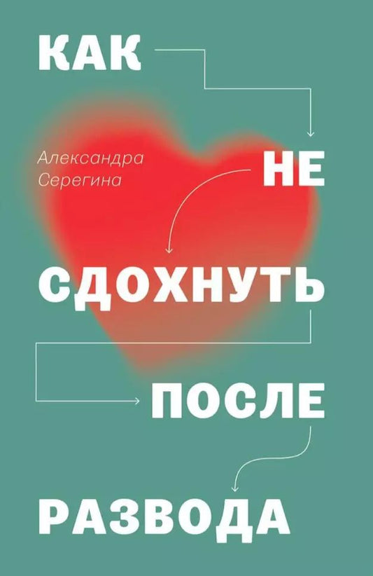 Обложка книги "Александра Серегина: Как не сдохнуть после развода"
