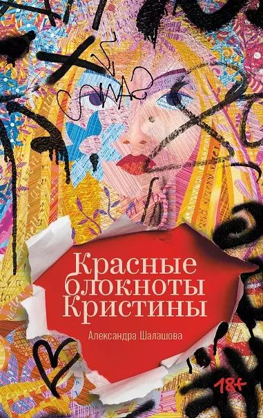 Обложка книги "Александра Шалашова: Красные блокноты Кристины"