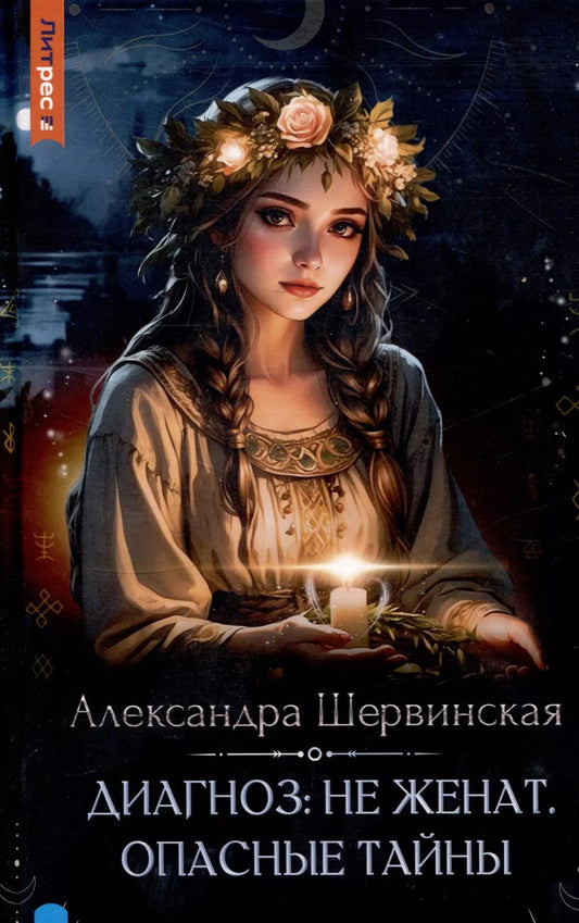 Обложка книги "Александра Шервинская: Диагноз: не женат. Опасные тайны"