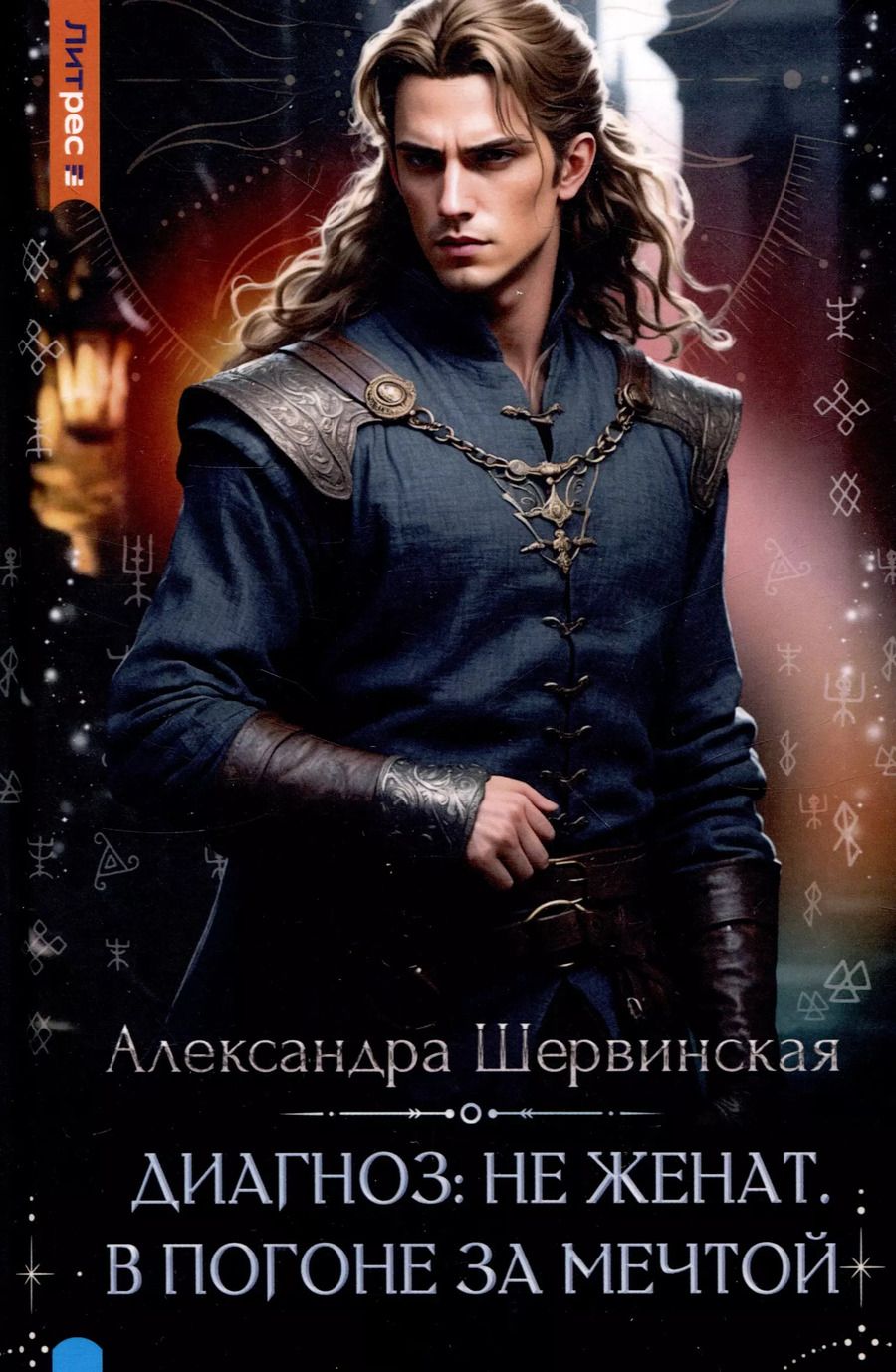 Обложка книги "Александра Шервинская: Диагноз: не женат. В погоне за мечтой"
