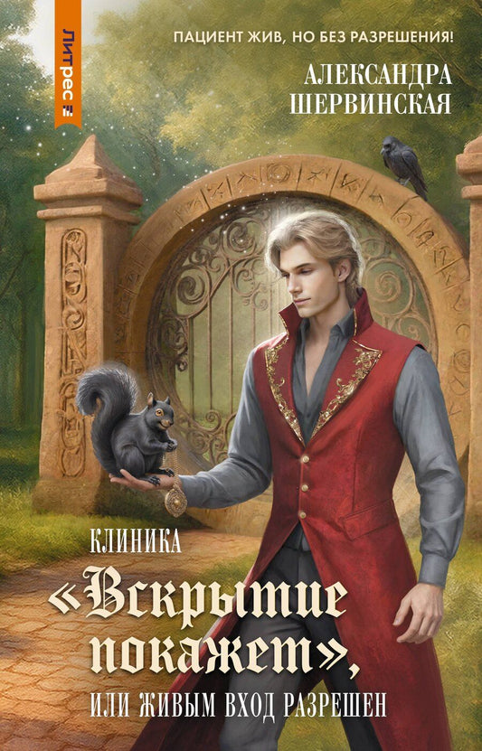 Обложка книги "Александра Шервинская: Клиника "Вскрытие покажет", или Живым вход разрешен"