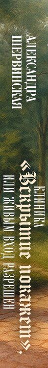 Фотография книги "Александра Шервинская: Клиника "Вскрытие покажет", или Живым вход разрешен"