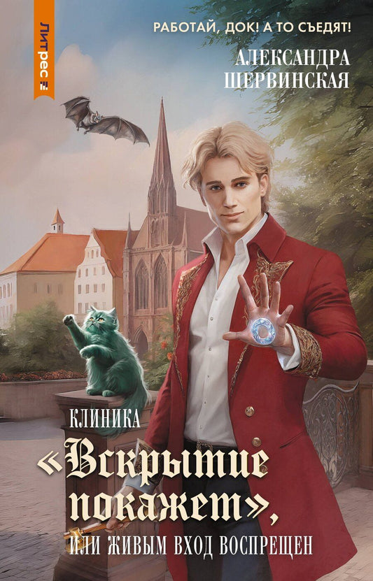 Обложка книги "Александра Шервинская: Клиника "Вскрытие покажет", или Живым вход воспрещен"