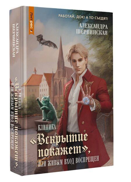 Фотография книги "Александра Шервинская: Клиника "Вскрытие покажет", или Живым вход воспрещен"