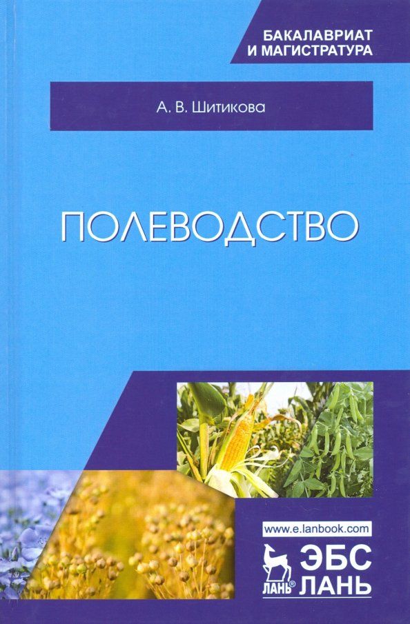 Обложка книги "Александра Шитикова: Полеводство. Учебник"