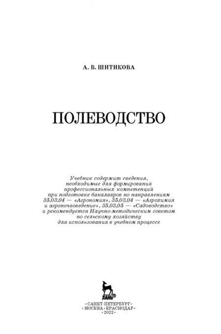 Фотография книги "Александра Шитикова: Полеводство. Учебник"