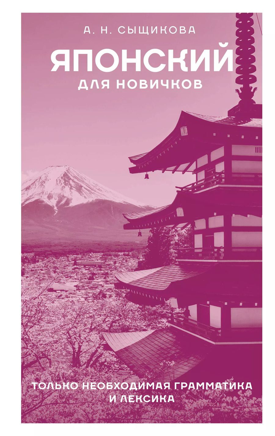 Обложка книги "Александра Сыщикова: Японский для новичков"