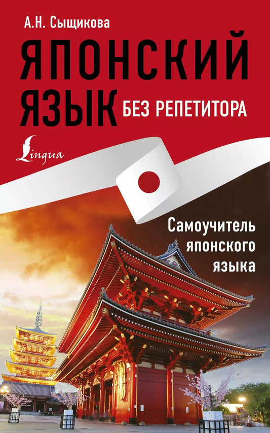 Обложка книги "Александра Сыщикова: Японский язык без репетитора. Самоучитель японского языка"