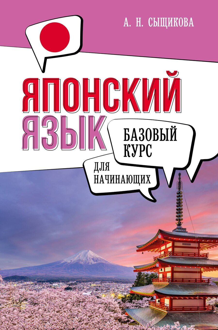 Обложка книги "Александра Сыщикова: Японский язык для начинающих. Базовый курс"