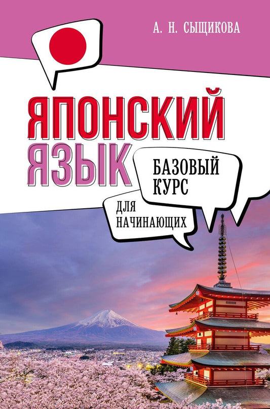 Обложка книги "Александра Сыщикова: Японский язык для начинающих. Базовый курс"