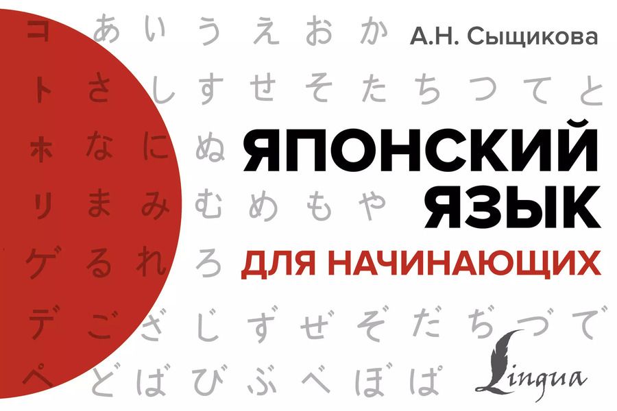 Обложка книги "Александра Сыщикова: Японский язык для начинающих"