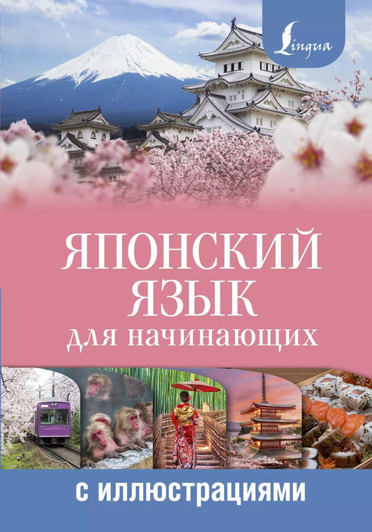 Обложка книги "Александра Сыщикова: Японский язык для начинающих с иллюстрациями"