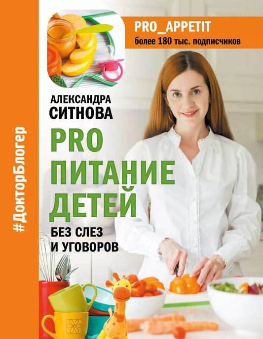 Обложка книги "Александра Ситнова: PRO питание детей. Без слез и уговоров"