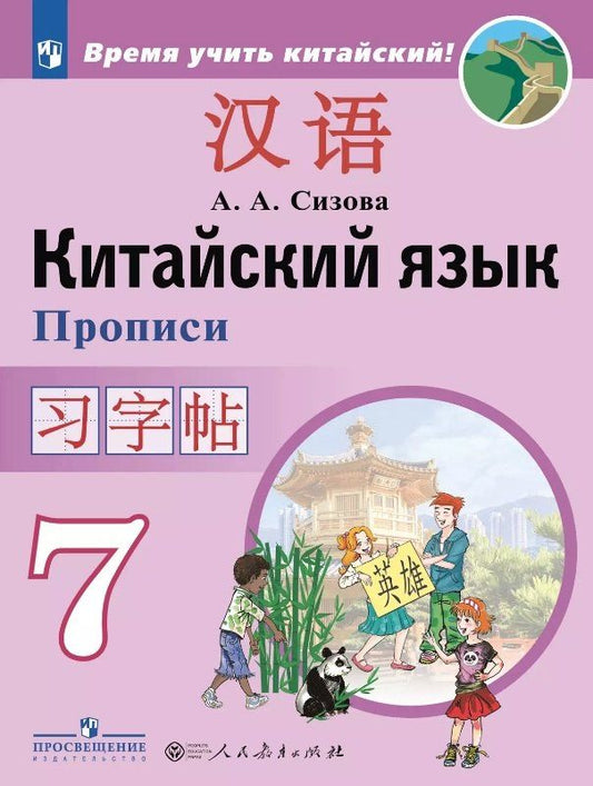 Обложка книги "Александра Сизова: Китайский язык. 7 класс. Второй иностранный язык. Прописи. Учебное пособие"