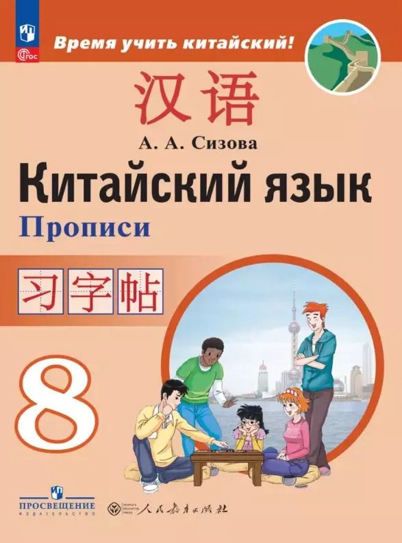 Обложка книги "Александра Сизова: Китайский язык. 8 класс. Второй иностранный язык. Прописи. Учебное пособие"