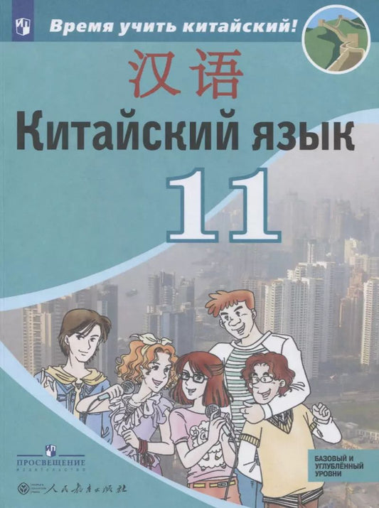 Обложка книги "Александра Сизова: Китайский язык. Второй иностранный язык. 11 класс. Учебное пособие для общеобразовательных организаций. Базовый и углубленный уровни"