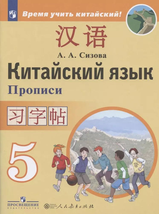 Обложка книги "Александра Сизова: Китайский язык. Второй иностранный язык. 5 класс. Прописи"